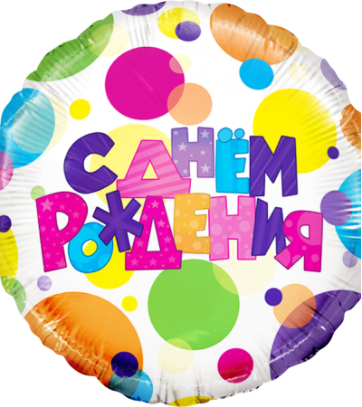 С Днем Рождения (разноцветные точки)